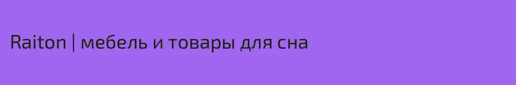 Raiton | мебель и товары для сна